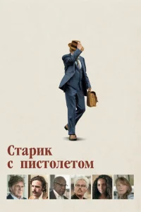 Старик с пистолетом Старик с пистолетом