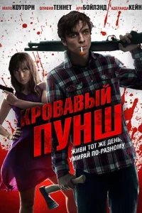 Кровавый пунш Кровавый пунш