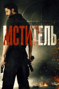 Мститель Мститель