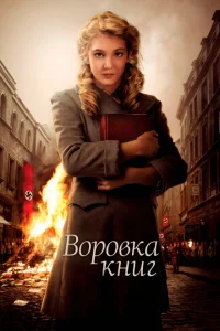 Воровка книг Воровка книг