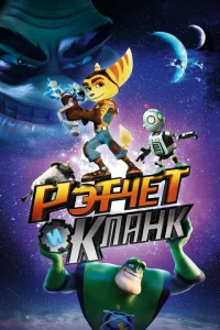 Рэтчет и Кланк: Галактические рейнджеры Рэтчет и Кланк: Галактические рейнджеры