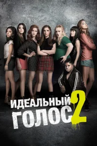 Идеальный голос 2 Идеальный голос 2
