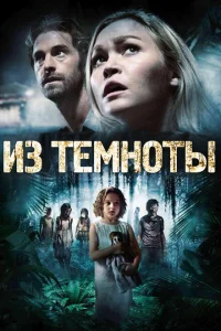 Из темноты Из темноты