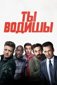 Ты водишь! Ты водишь!
