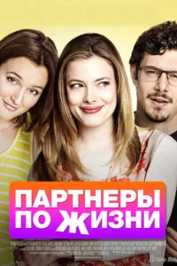 Партнеры по жизни Партнеры по жизни