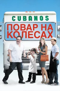 Повар на колесах Повар на колесах