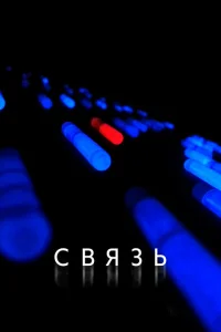 Связь Связь