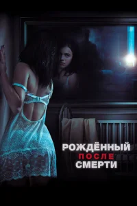 Рожденный после смерти Рожденный после смерти