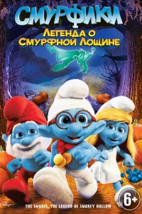 Смурфики: Легенда о Смурфной лощине Смурфики: Легенда о Смурфной лощине