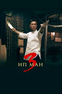 Ип Ман 3 Ип Ман 3
