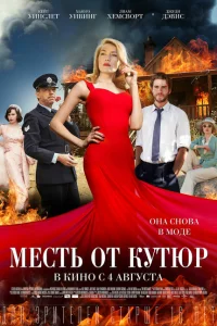 Месть от кутюр Месть от кутюр