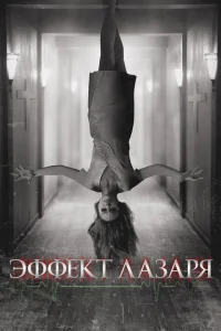 Эффект Лазаря Эффект Лазаря