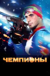 Чемпионы Чемпионы