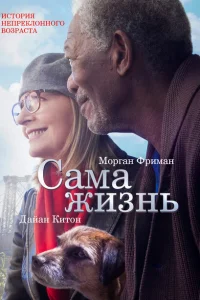 Сама жизнь Сама жизнь