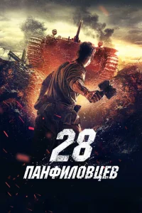 28 панфиловцев 28 панфиловцев