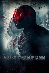 Битва с киборгами Битва с киборгами