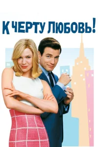 К черту любовь К черту любовь