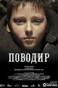 Поводырь Поводырь