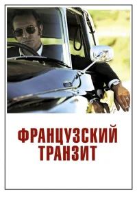Французский транзит Французский транзит
