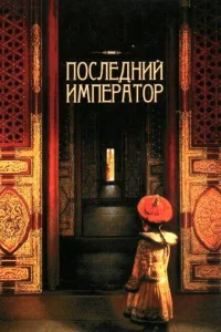 Последний император Последний император