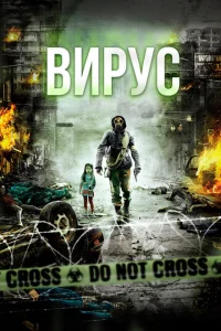 Вирус Вирус
