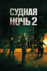 Судная ночь 2 Судная ночь 2