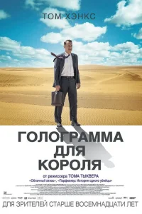 Голограмма для короля Голограмма для короля