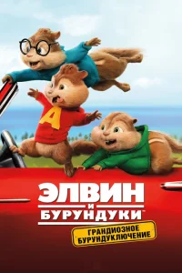 Элвин и бурундуки: Грандиозное бурундуключение Элвин и бурундуки: Грандиозное бурундуключение