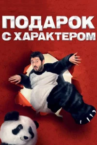 Подарок с характером Подарок с характером