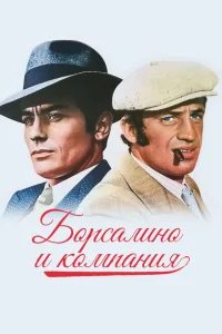 Борсалино и компания Борсалино и компания