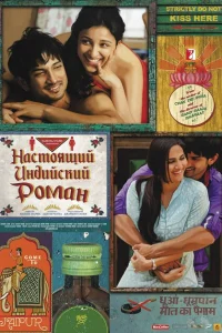 Настоящий индийский роман Настоящий индийский роман