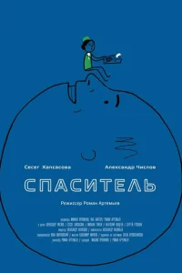 Спаситель Спаситель
