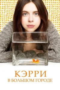Кэрри в большом городе Кэрри в большом городе