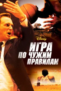 Игра по чужим правилам Игра по чужим правилам