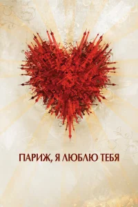 Париж, я люблю тебя Париж, я люблю тебя