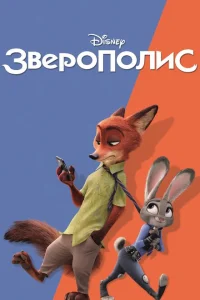 Зверополис Зверополис