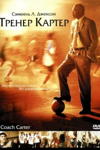 Тренер Картер Тренер Картер