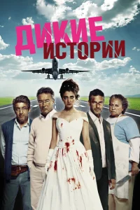 Дикие истории Дикие истории