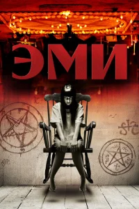 Эми Эми