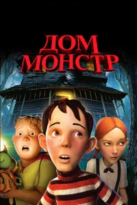 Дом-монстр Дом-монстр