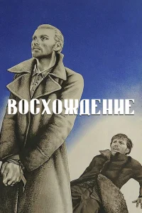 Восхождение Восхождение