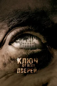 Ключ от всех дверей Ключ от всех дверей