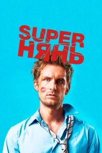 Superнянь Superнянь