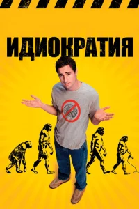 Идиократия Идиократия