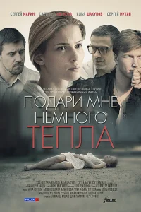 Подари мне немного тепла Подари мне немного тепла