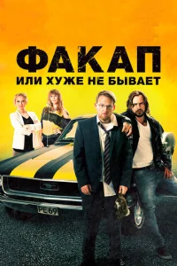 Факап, или Хуже не бывает Факап, или Хуже не бывает