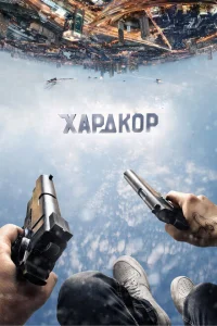 Хардкор Хардкор
