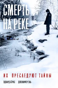Смерть на реке Смерть на реке