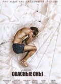 Опасные сны Опасные сны