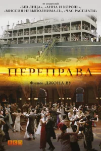 Переправа Переправа